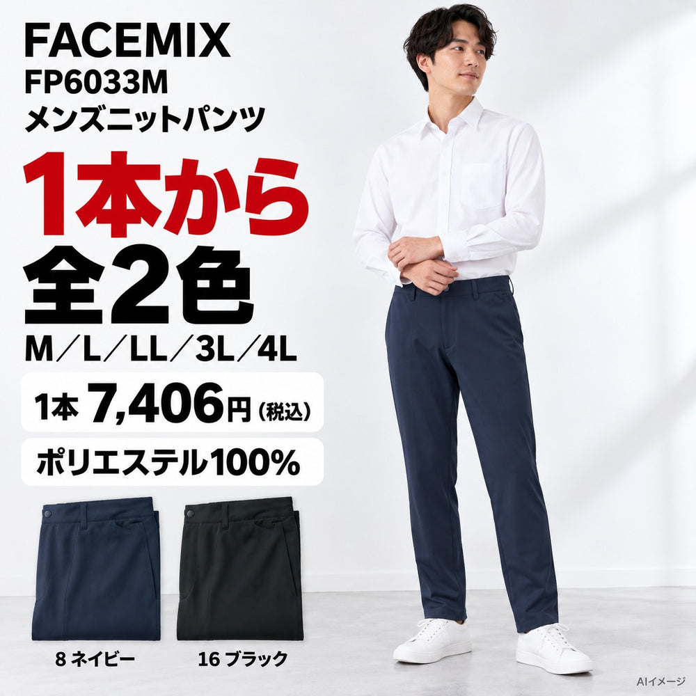 FACEMIX FP6033M メンズニットパンツ 1点から 7,406円(税込) AI着用イメージ