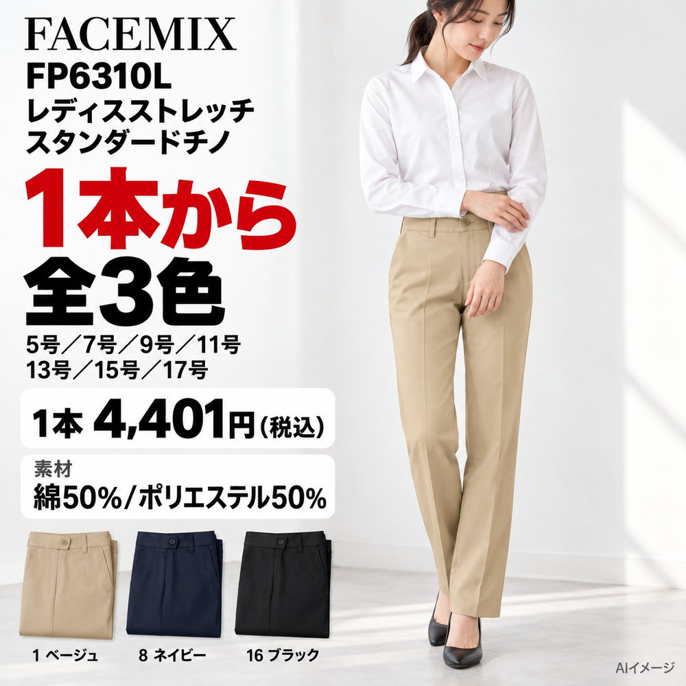 FACEMIX FP6310L レディスストレッチスタンダードチノ 1点から 4,401円(税込) AI着用イメージ AI着用イメージ