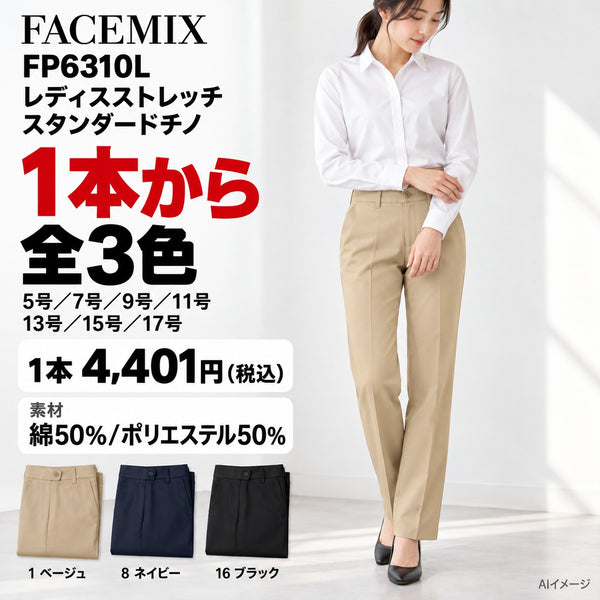 FACEMIX FP6310L レディスストレッチスタンダードチノ 1点から 4,401円(税込) AI着用イメージ AI着用イメージ