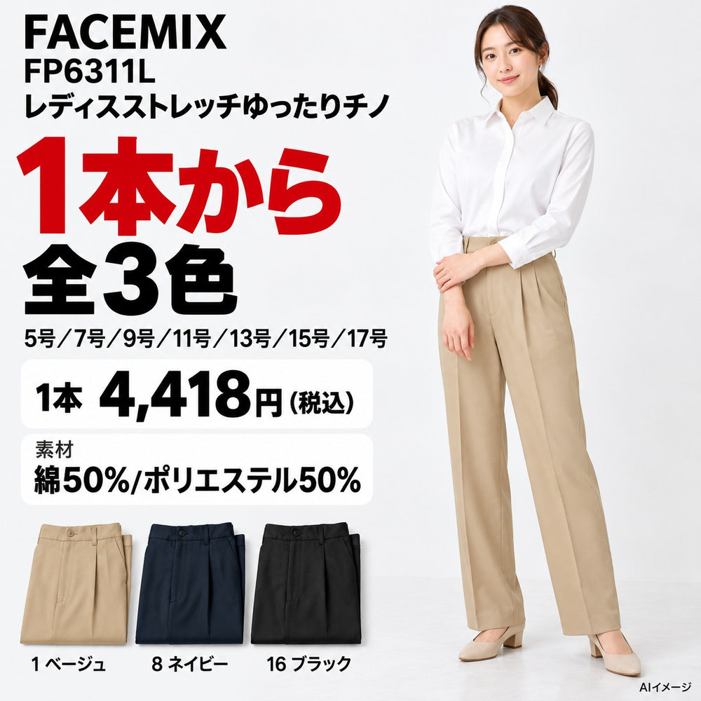 FACEMIX FP6311L レディスストレッチゆったりチノ 1点から 4,418円(税込) AI着用イメージ AI着用イメージ