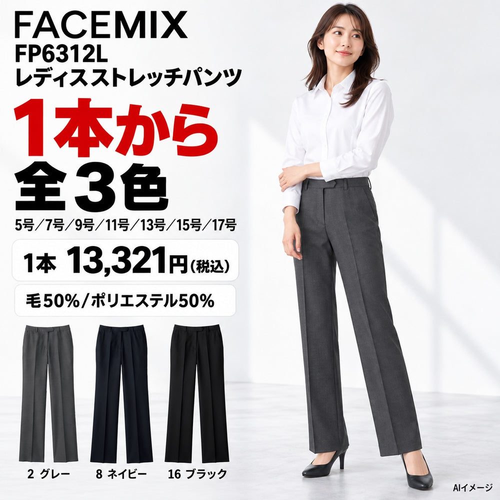 FACEMIX FP6312L レディスストレッチパンツ 1点から 13,321円(税込) AI着用イメージ AI着用イメージ