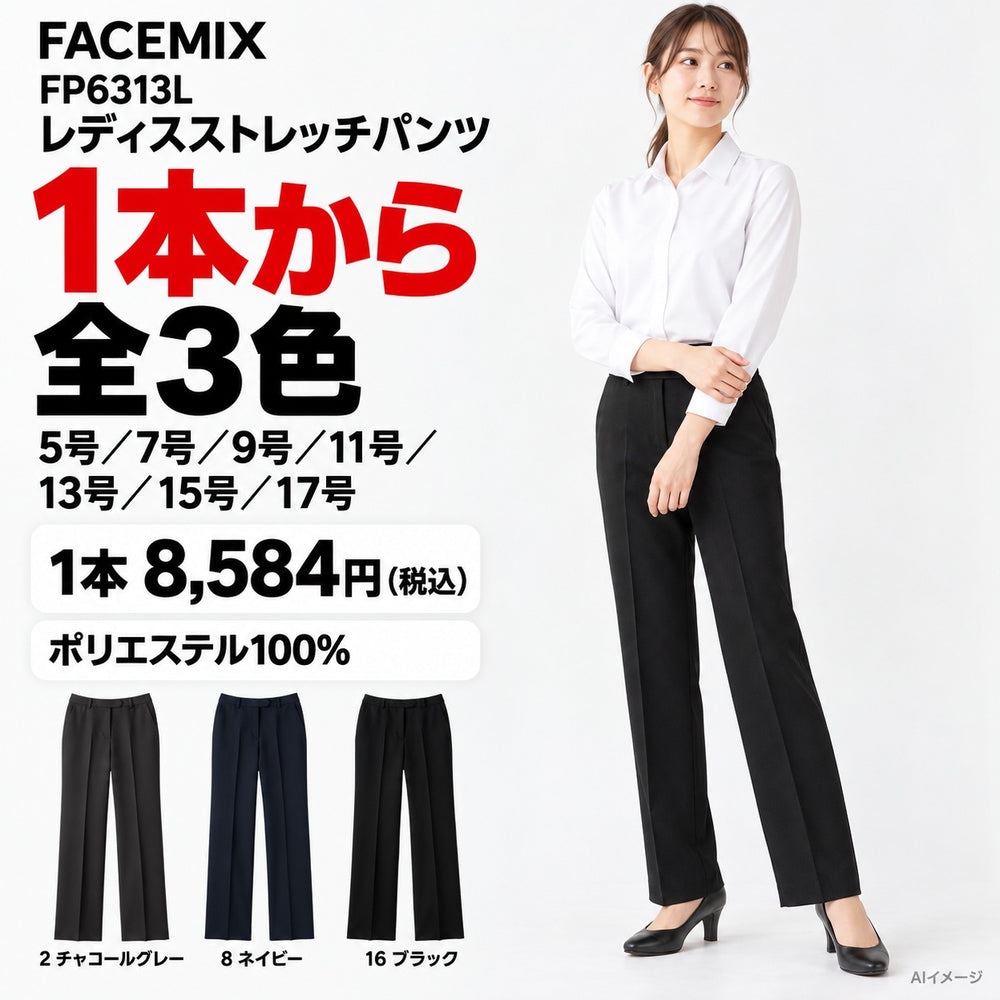 FACEMIX FP6313L レディスストレッチパンツ 1点から 8,584円(税込) AI着用イメージ AI着用イメージ