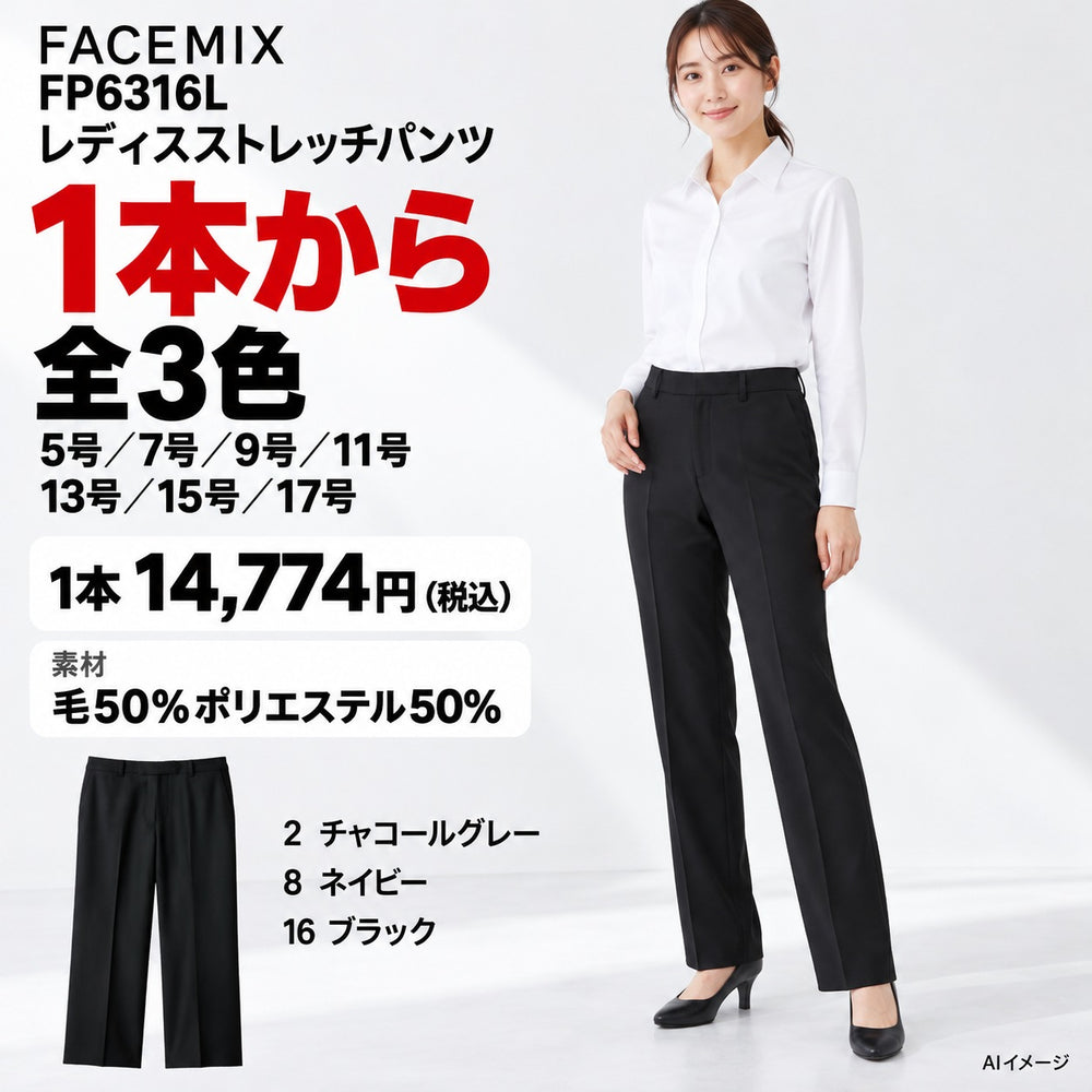 FACEMIX FP6316L レディスストレッチパンツ 1点から 14,774円(税込) AI着用イメージ