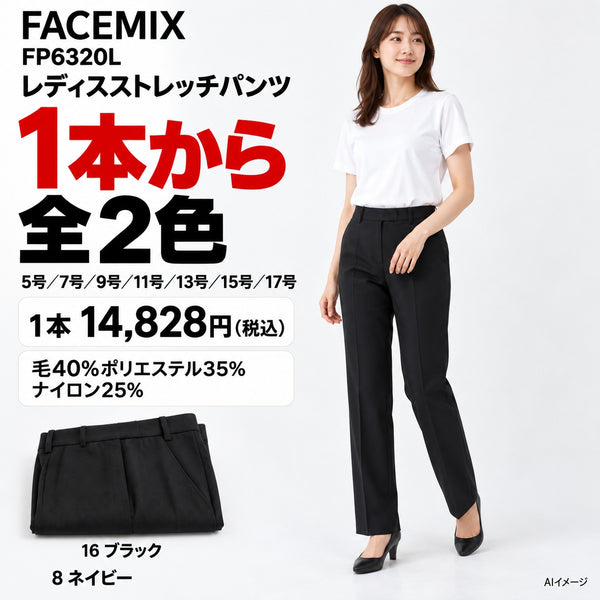 FACEMIX FP6320L レディスストレッチパンツ 1点から 14,828円(税込) AI着用イメージ