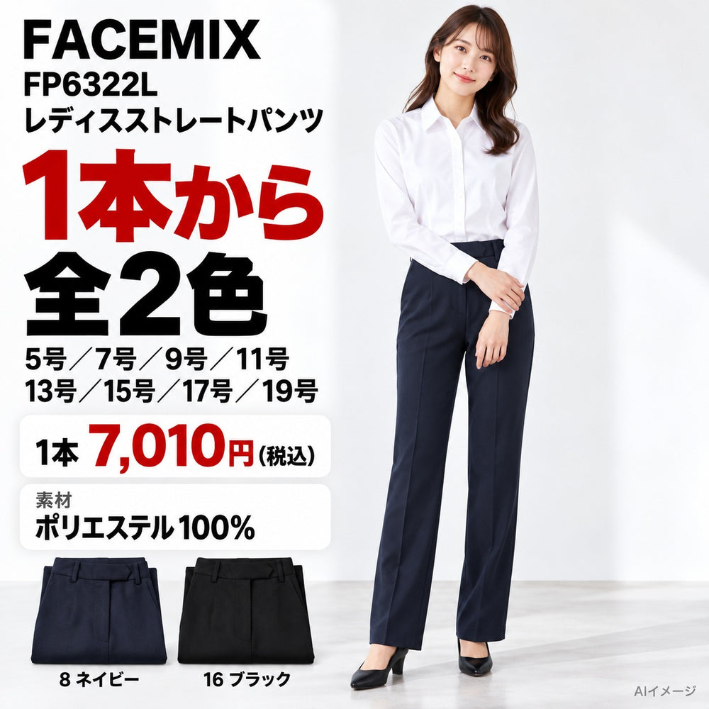 FACEMIX FP6322L レディスストレートパンツ 1点から 7,010円(税込) AI着用イメージ