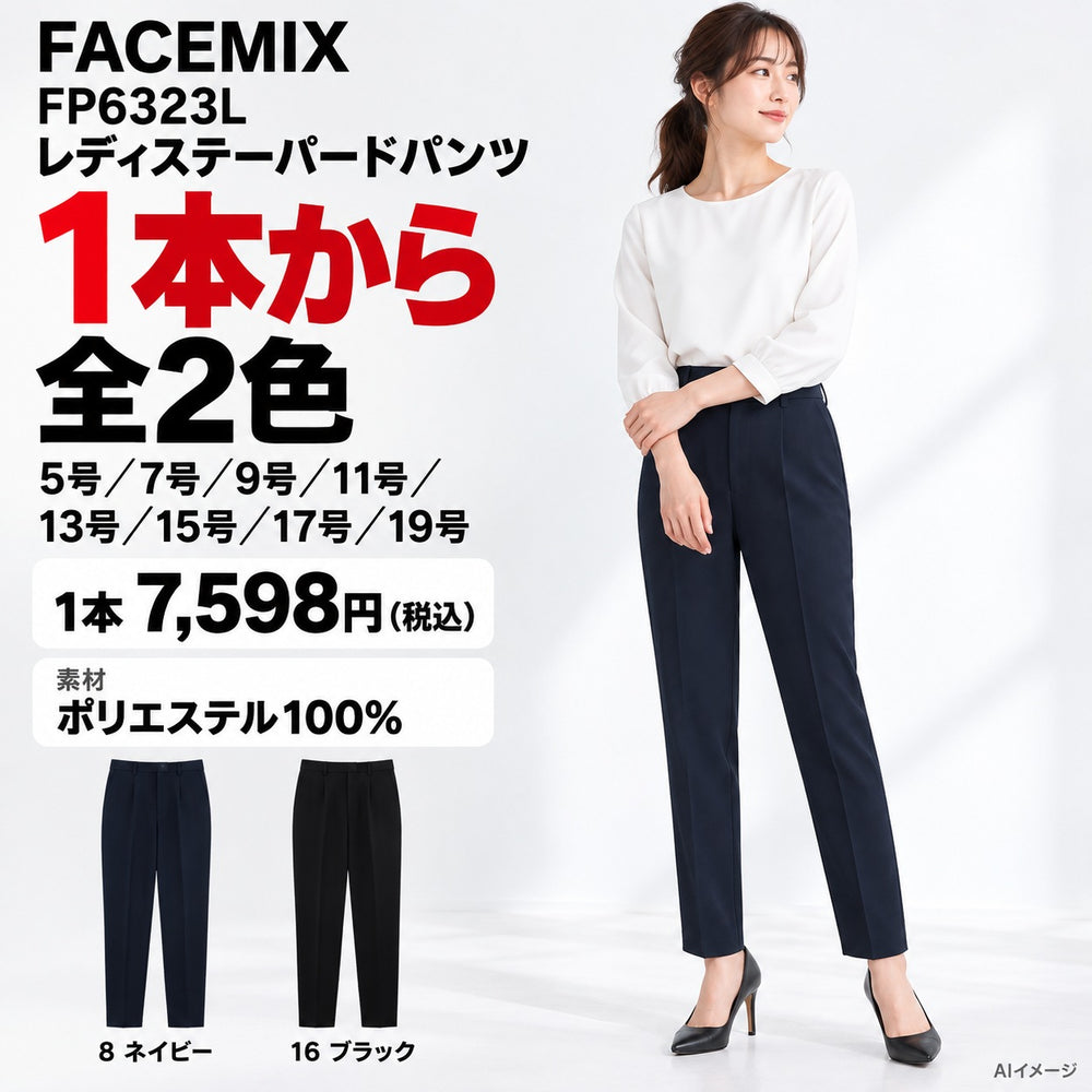 FACEMIX FP6323L レディステーパードパンツ 1点から 7,598円(税込) AI着用イメージ