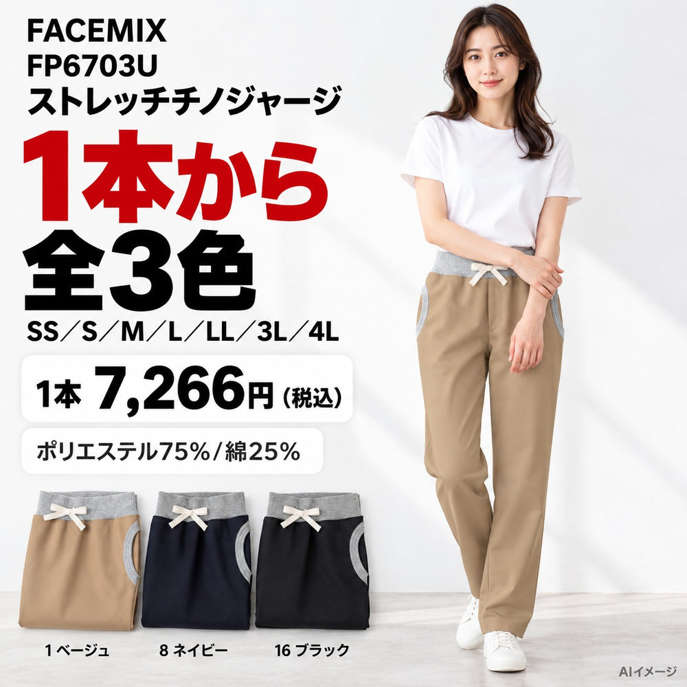 FACEMIX FP6703U ストレッチチノジャージ 1点から 7,266円(税込) AI着用イメージ