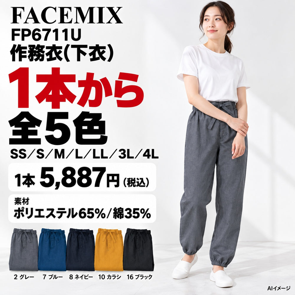 FACEMIX FP6711U 作務衣(下衣) 1点から 5,887円(税込) AI着用イメージ