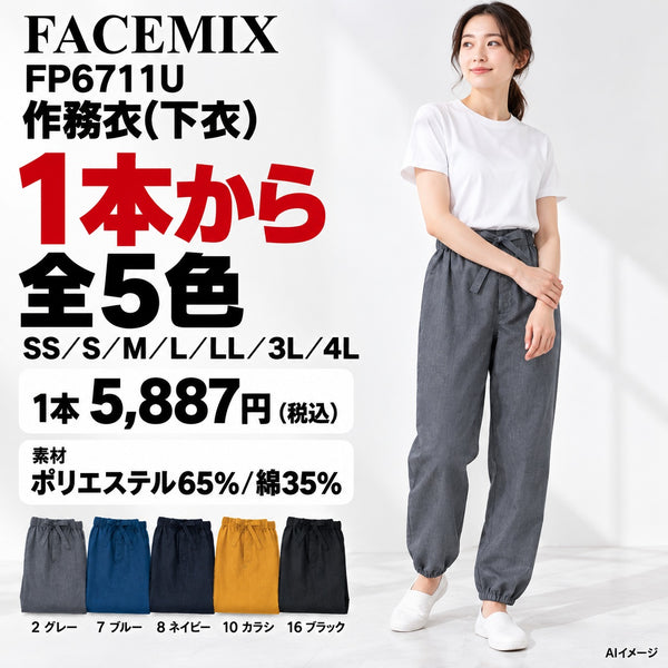 FACEMIX FP6711U 作務衣(下衣) 1点から 5,887円(税込) AI着用イメージ