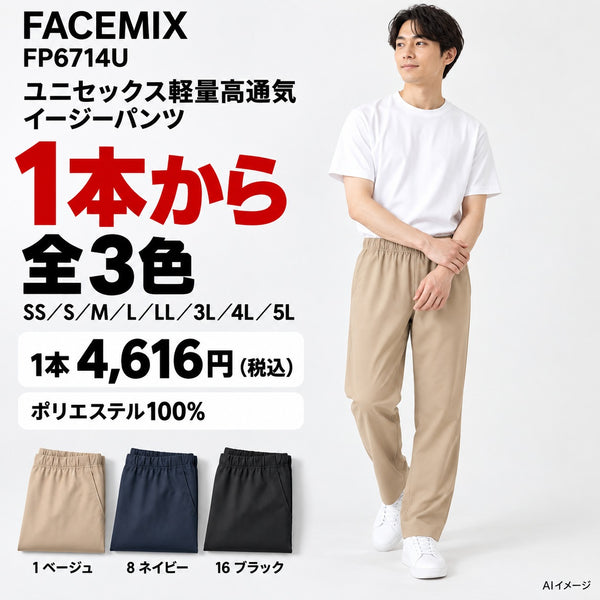 FACEMIX FP6714U ユニセックス軽量高通気イージーパンツ 1点から 4,616円(税込) AI着用イメージ
