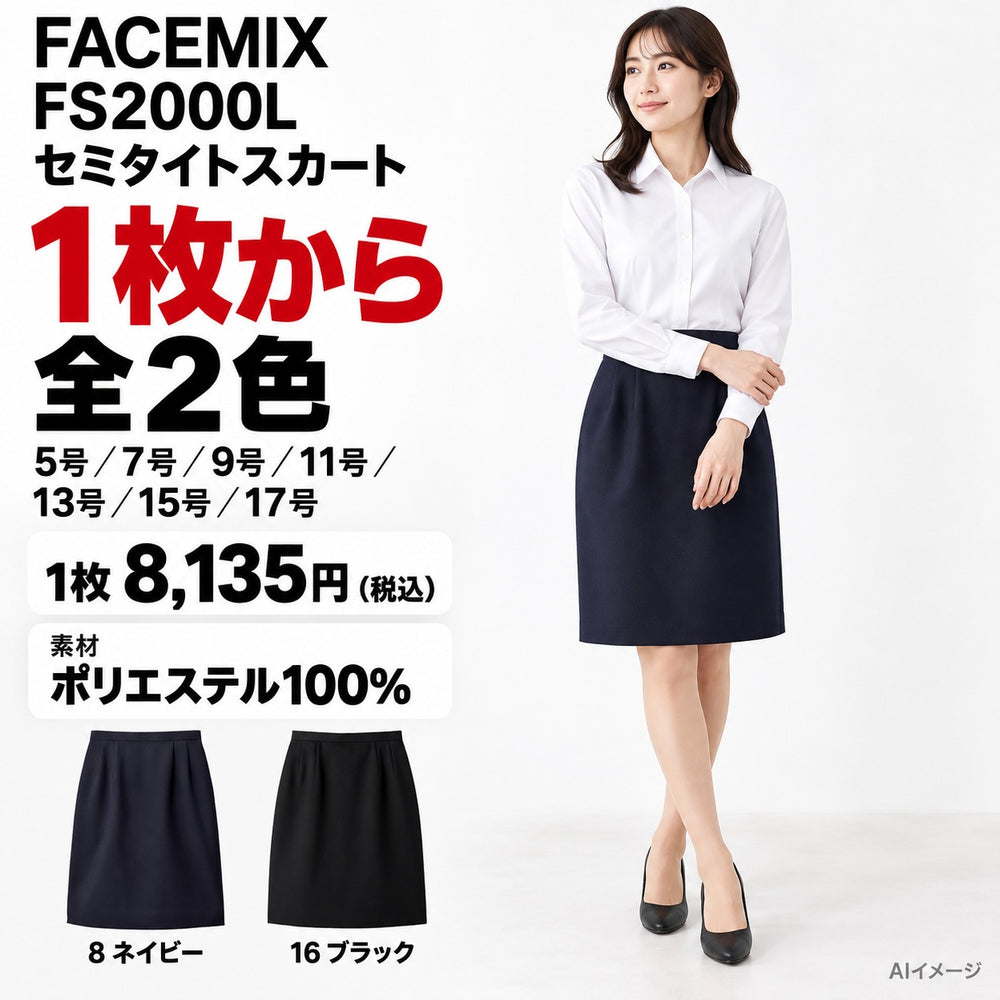 FACEMIX FS2000L セミタイトスカート 1点から 8,135円(税込) AI着用イメージ
