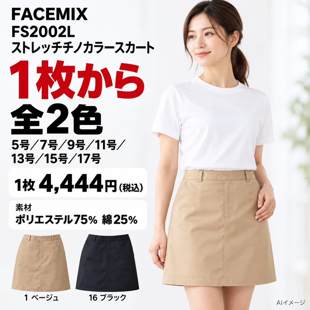 FACEMIX FS2002L ストレッチチノカラースカート 1点から 4,444円(税込) AI着用イメージ