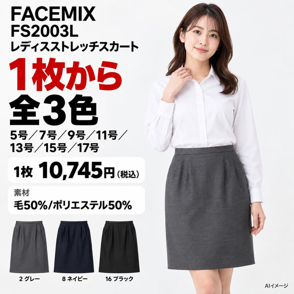 FACEMIX FS2003L レディスストレッチスカート 1点から 10,745円(税込) AI着用イメージ