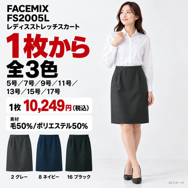 FACEMIX FS2005L レディスストレッチスカート 1点から 10,249円(税込) AI着用イメージ