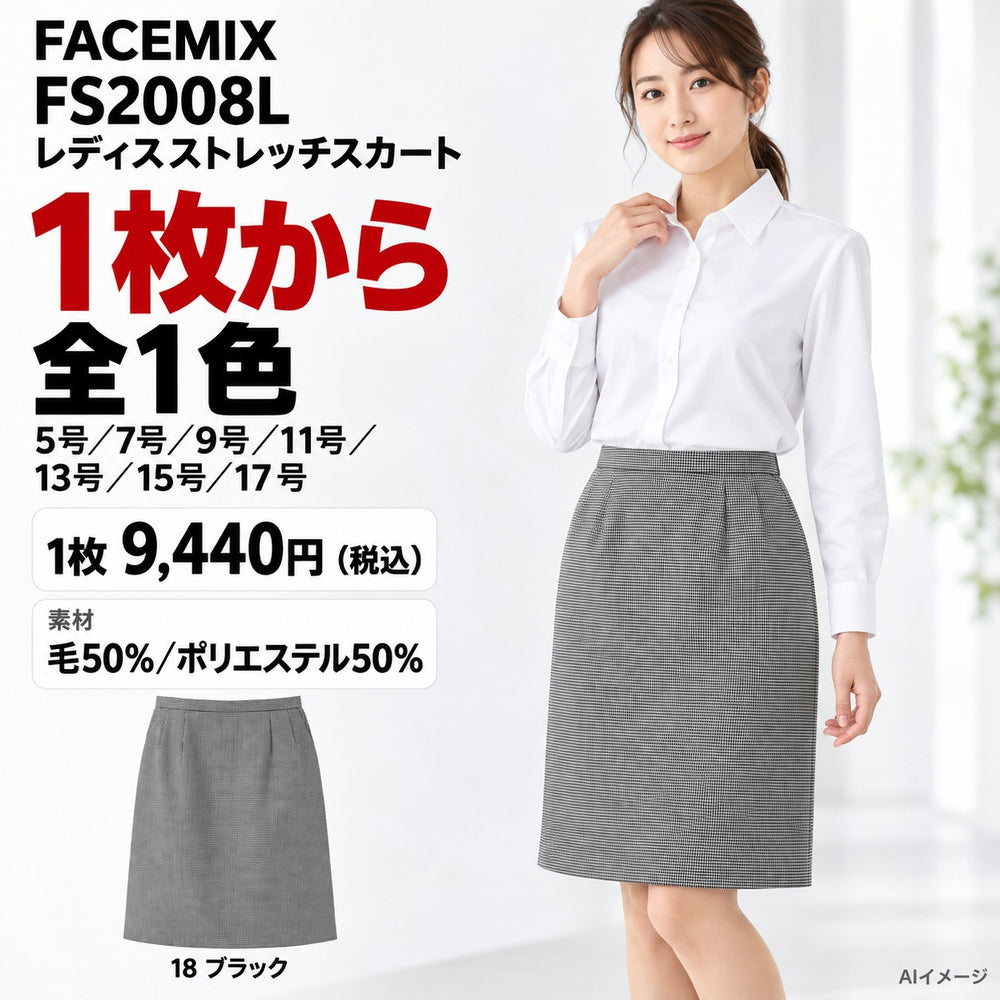 FACEMIX FS2008L レディスストレッチスカート 1点から 9,440円(税込) AI着用イメージ