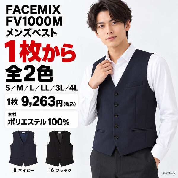FACEMIX FV1000M メンズベスト 1点から 9,263円(税込) AI着用イメージ
