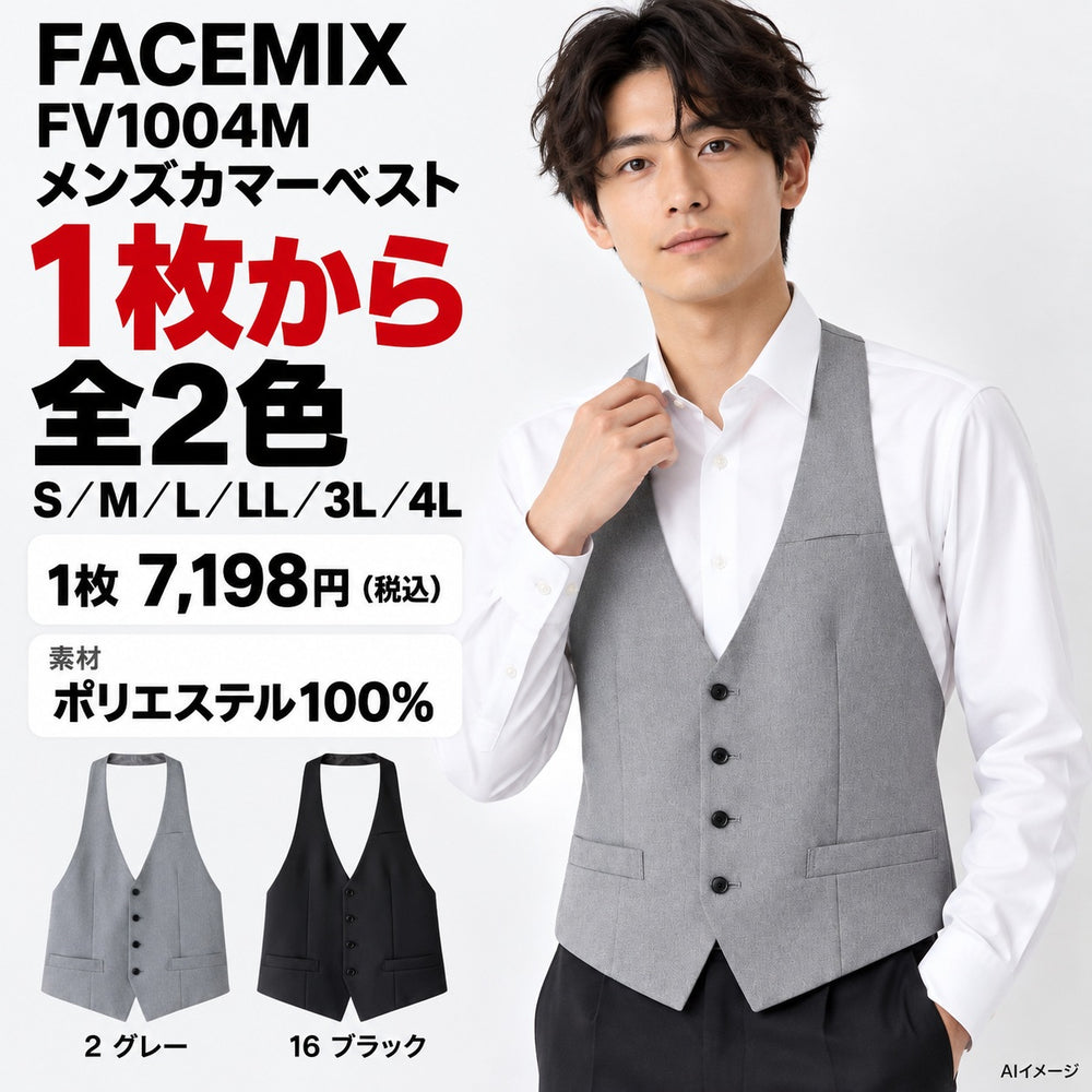 FACEMIX FV1004M メンズカマーベスト 1点から 7,198円(税込) AI着用イメージ