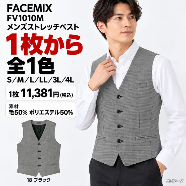 FACEMIX FV1010M メンズストレッチベスト 1点から 11,381円(税込) AI着用イメージ