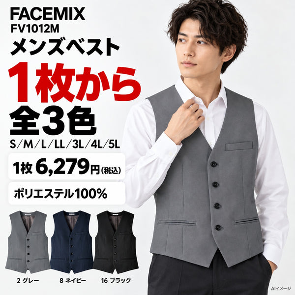FACEMIX FV1012M メンズベスト 1点から 6,279円(税込) AI着用イメージ