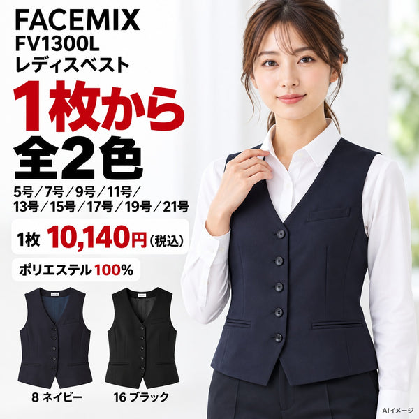 FACEMIX FV1300L レディスベスト 1点から 10,140円(税込) AI着用イメージ