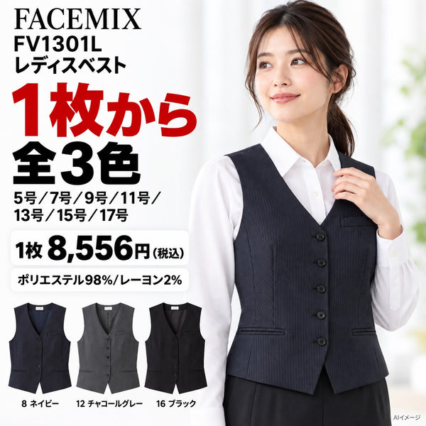 FACEMIX FV1301L レディスベスト 1点から 8,556円(税込) AI着用イメージ