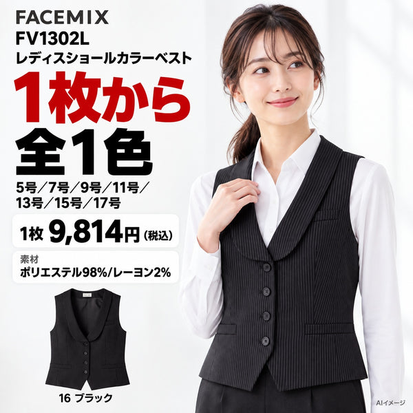 FACEMIX FV1302L レディスショールカラーベスト 1点から 9,814円(税込) AI着用イメージ