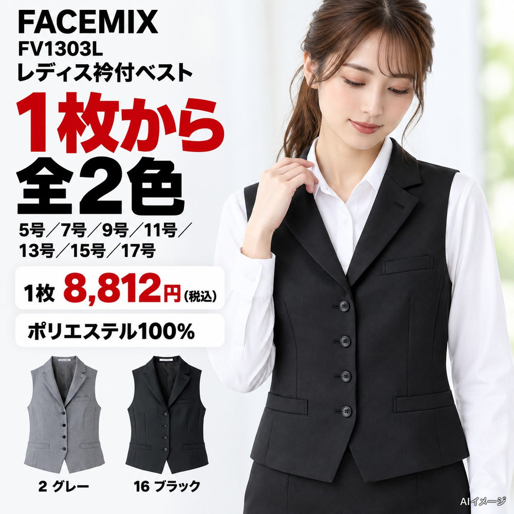 FACEMIX FV1303L レディス衿付ベスト 1点から 8,812円(税込) AI着用イメージ