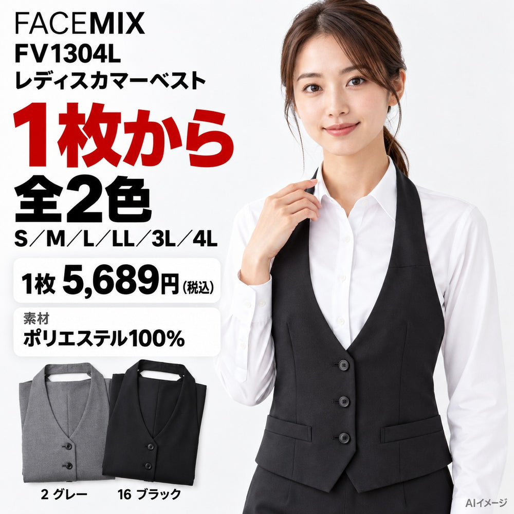 FACEMIX FV1304L レディスカマーベスト 1点から 5,689円(税込) AI着用イメージ