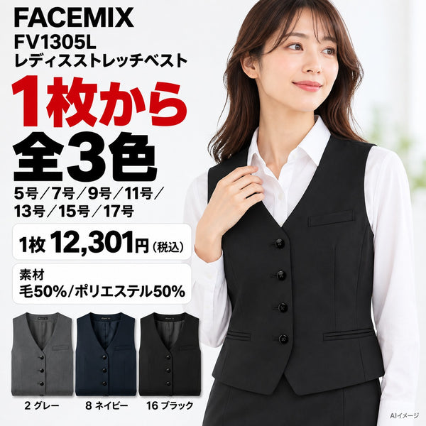 FACEMIX FV1305L レディスストレッチベスト 1点から 12,301円(税込) AI着用イメージ