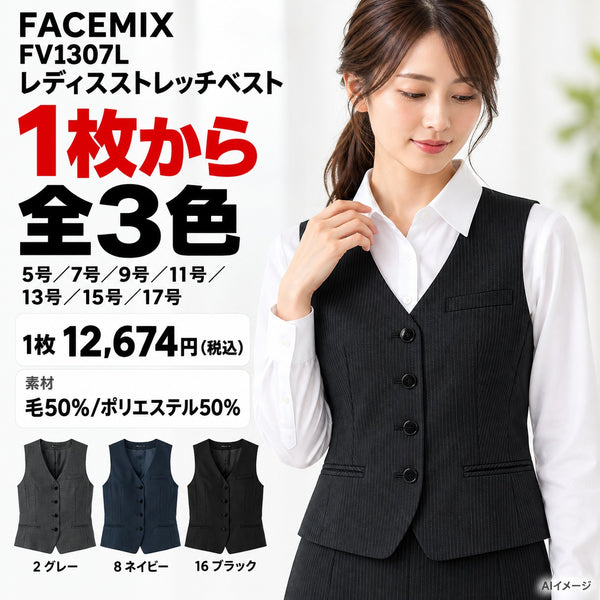 FACEMIX FV1307L レディスストレッチベスト 1点から 12,674円(税込) AI着用イメージ