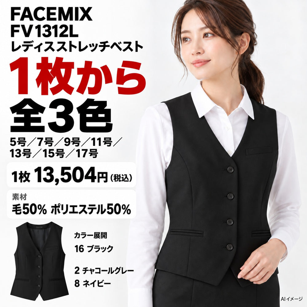 FACEMIX FV1312L レディスストレッチベスト 1点から 13,504円(税込) AI着用イメージ