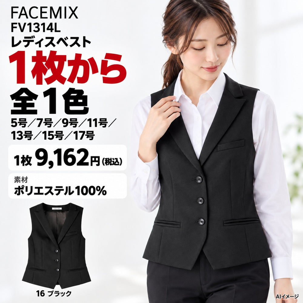 FACEMIX FV1314L レディスベスト 1点から 9,162円(税込) AI着用イメージ