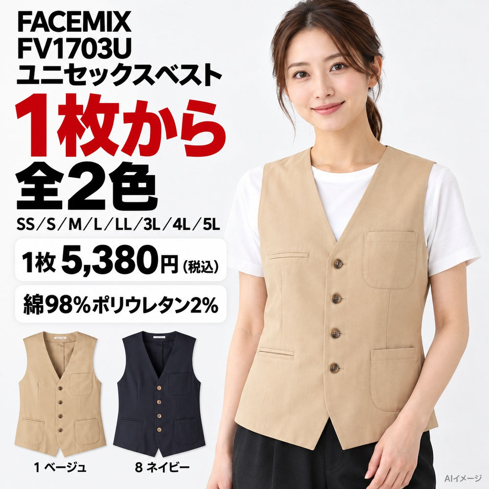 FACEMIX FV1703U ユニセックスベスト 1点から 5,380円(税込) AI着用イメージ