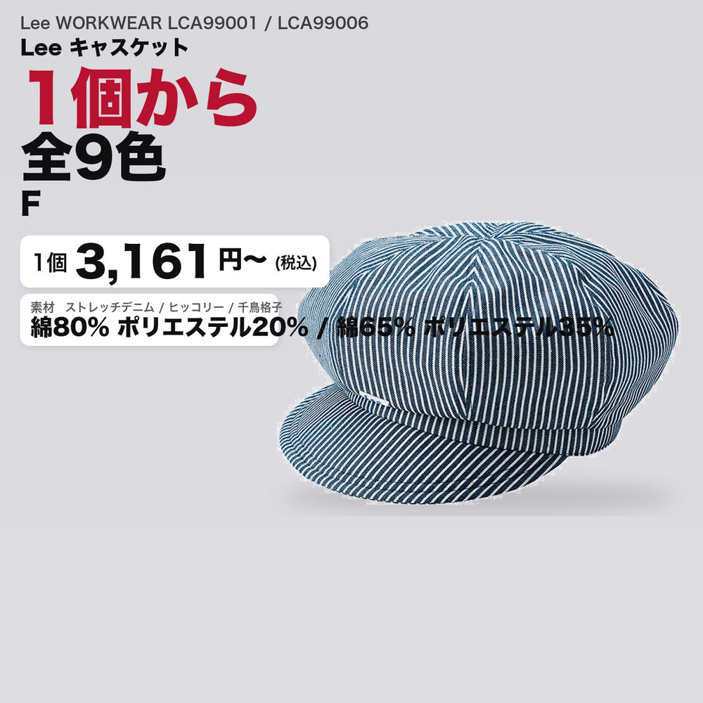 Lee WORKWEAR LCA99001 / LCA99006 カタログメイン画像(1枚3161円・Lee キャスケット)
