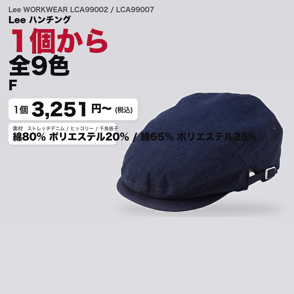 Lee WORKWEAR LCA99002 / LCA99007 カタログメイン画像(1枚3251円・Lee ハンチング)