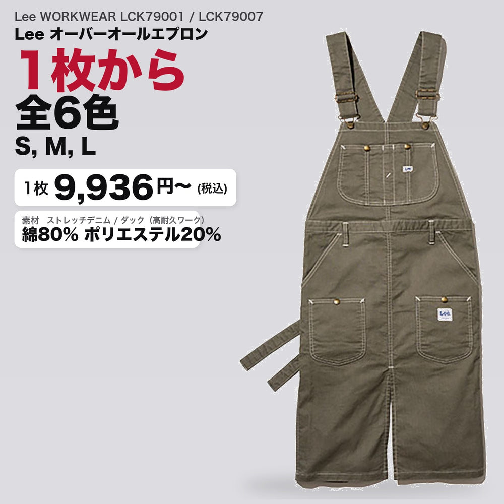 Lee WORKWEAR LCK79001 / LCK79007 カタログメイン画像(1枚9936円・Lee オーバーオールエプロン)