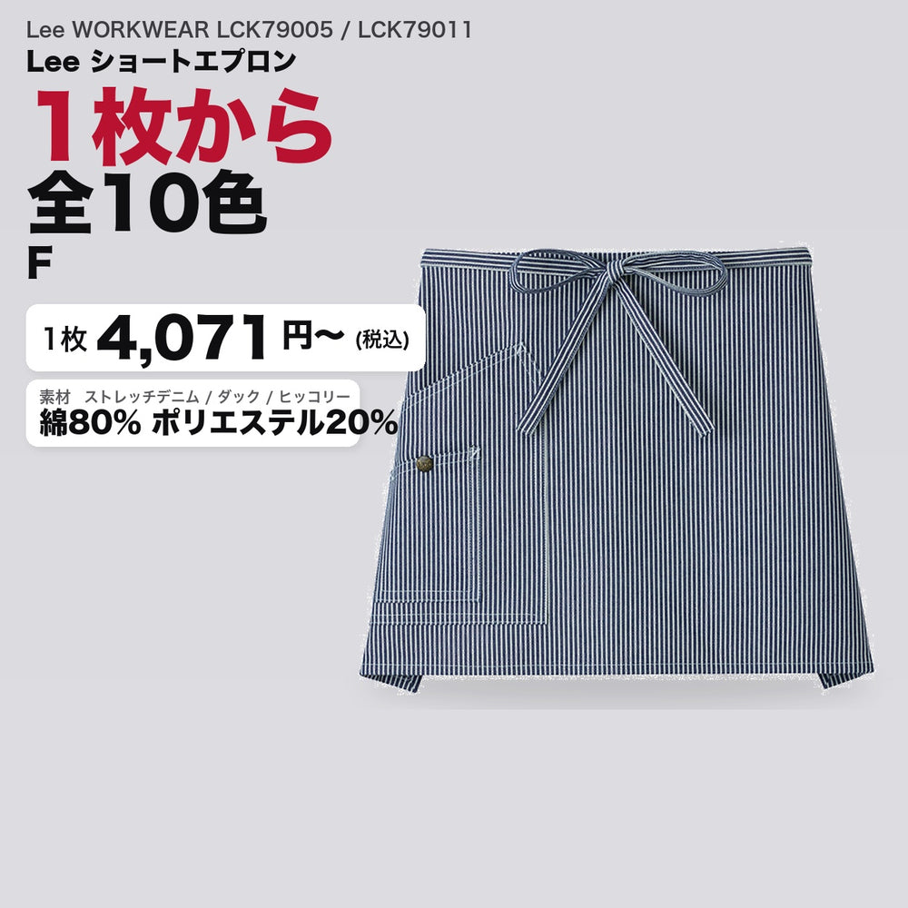 Lee WORKWEAR LCK79005 / LCK79011 カタログメイン画像(1枚4071円・Lee ショートエプロン)