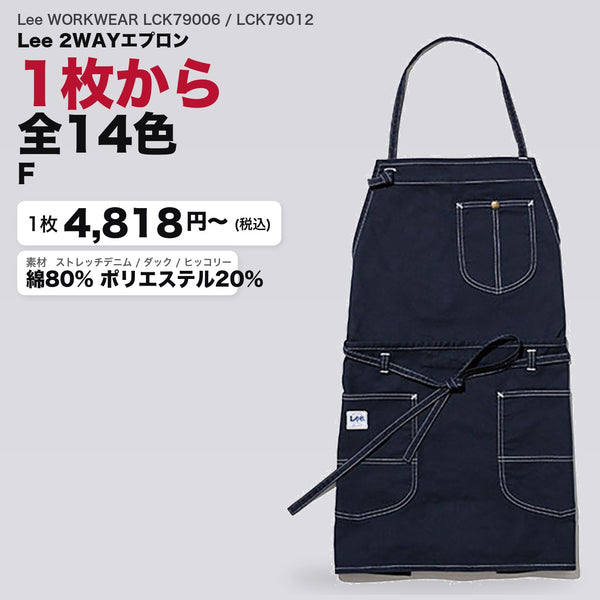 Lee WORKWEAR LCK79006 / LCK79012 カタログメイン画像(1枚4818円・Lee 2WAYエプロン)
