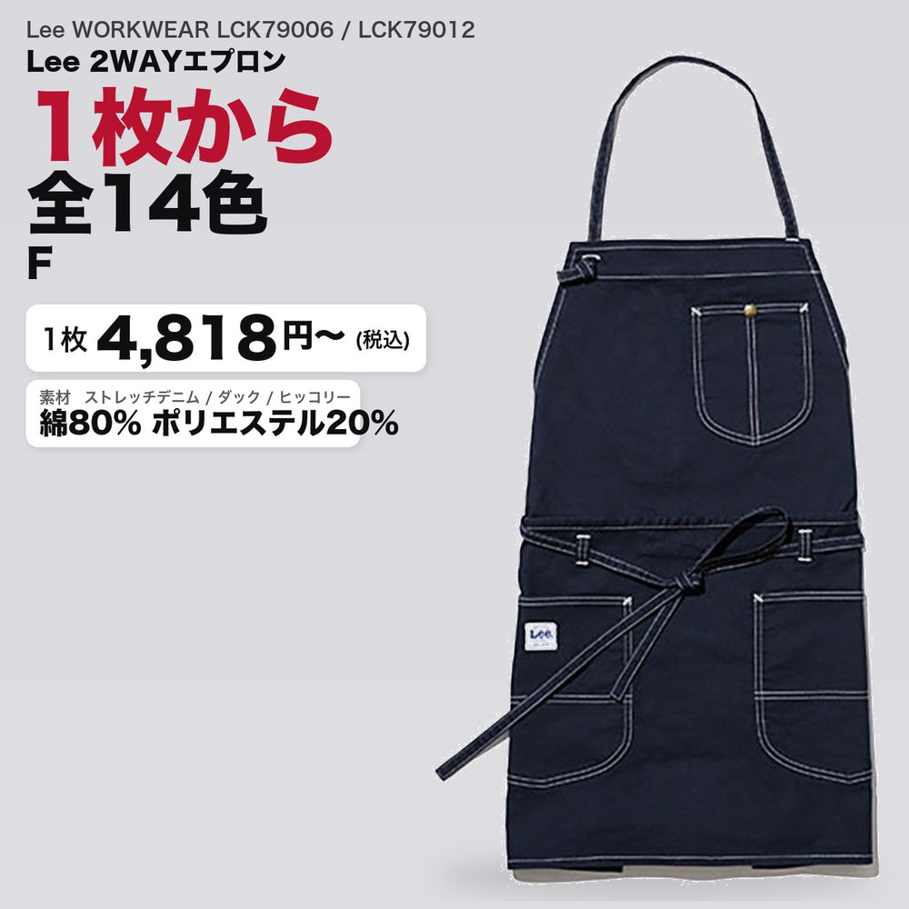 Lee WORKWEAR LCK79006 / LCK79012 カタログメイン画像(1枚4818円・Lee 2WAYエプロン)