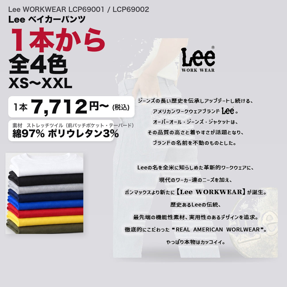 Lee WORKWEAR LCP69001 / LCP69002 カタログメイン画像(1枚7712円・Lee ベイカーパンツ)