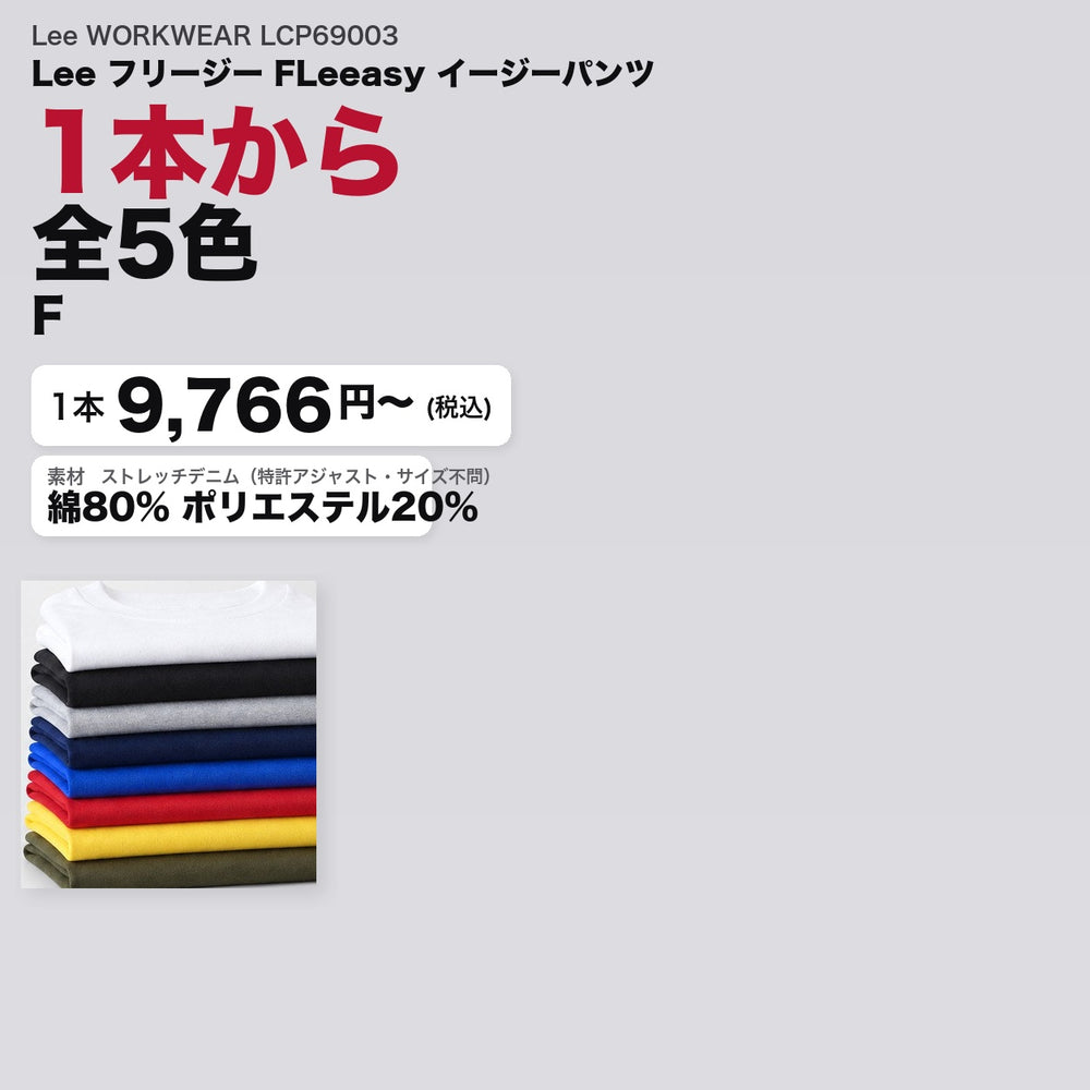 Lee WORKWEAR LCP69003 カタログメイン画像(1枚9766円・Lee フリージー FLeeasy イージーパンツ)