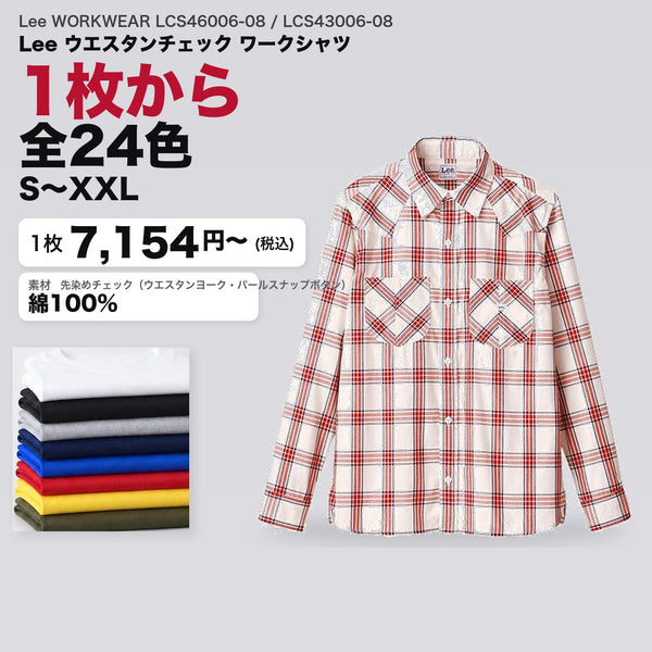 Lee WORKWEAR LCS46006-08 / LCS43006-08 カタログメイン画像(1枚7154円・Lee ウエスタンチェック ワークシャツ)