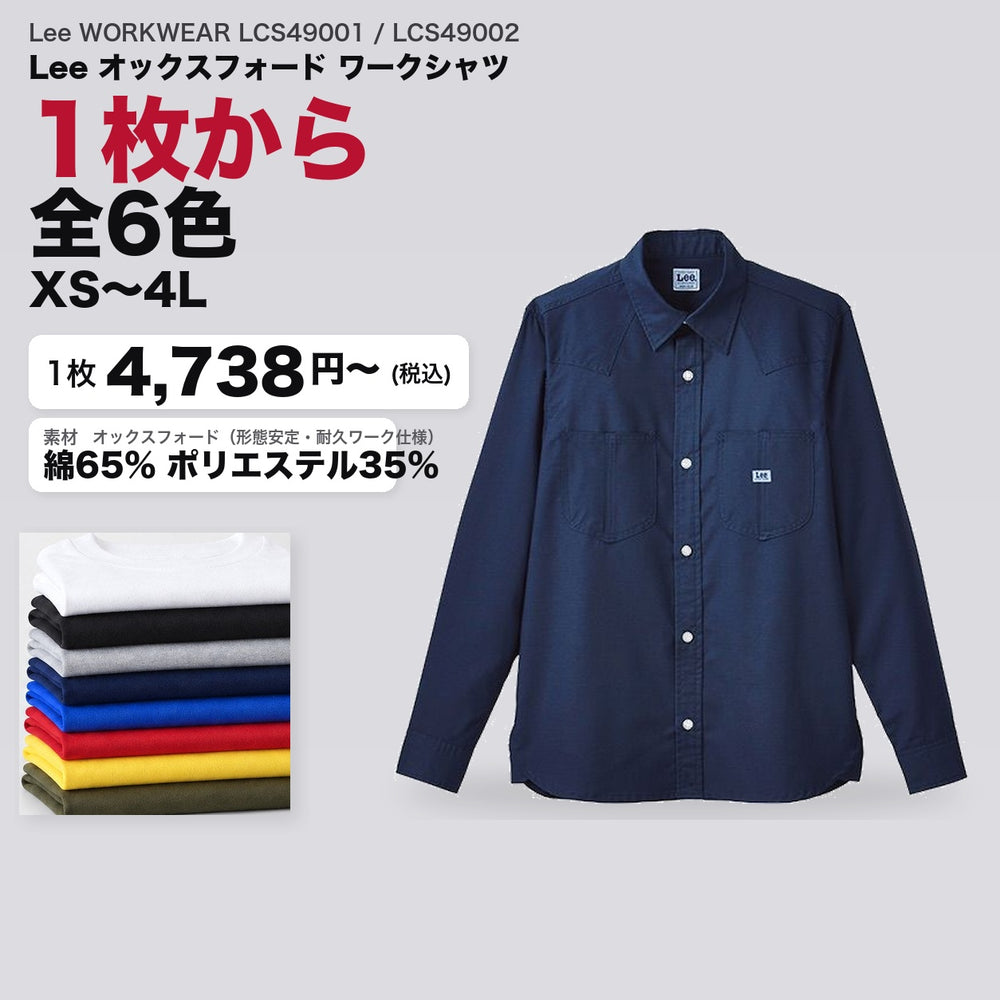 Lee WORKWEAR LCS49001 / LCS49002 カタログメイン画像(1枚4738円・Lee オックスフォード ワークシャツ)