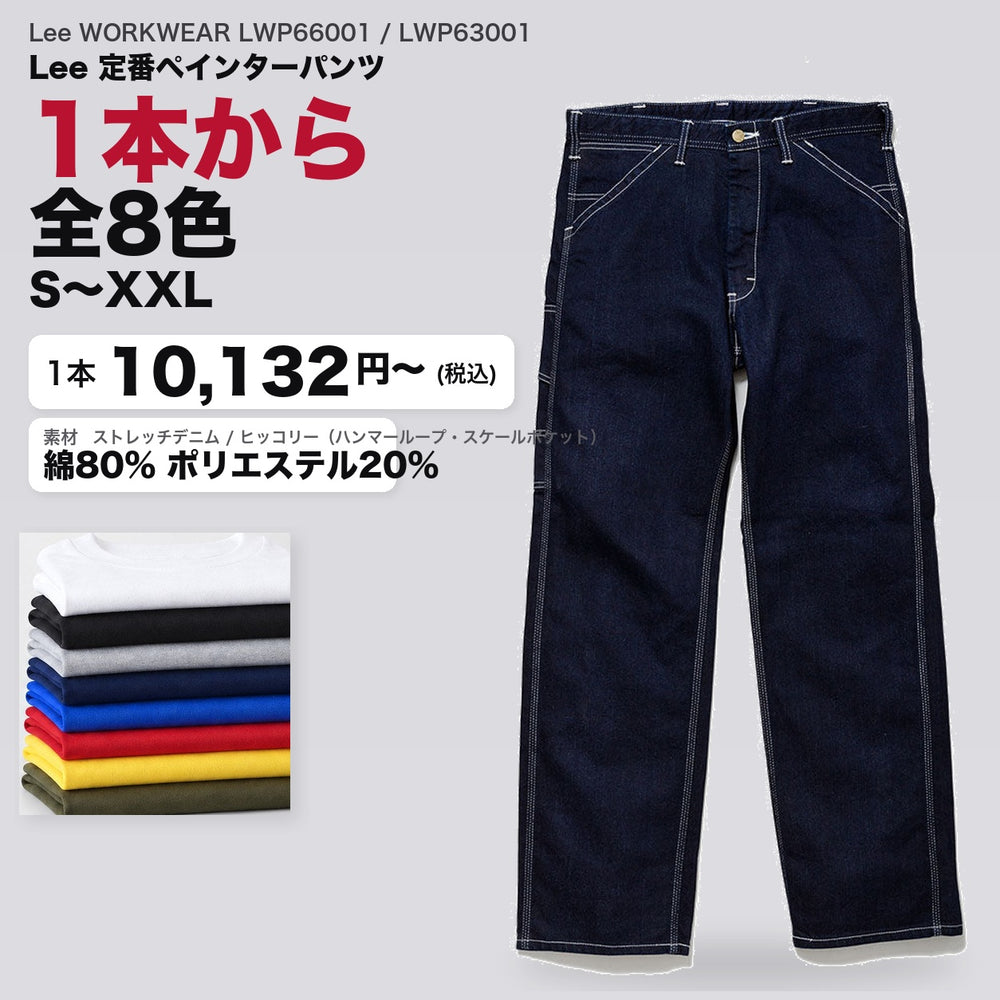 Lee WORKWEAR LWP66001 / LWP63001 カタログメイン画像(1枚10132円・Lee 定番ペインターパンツ)