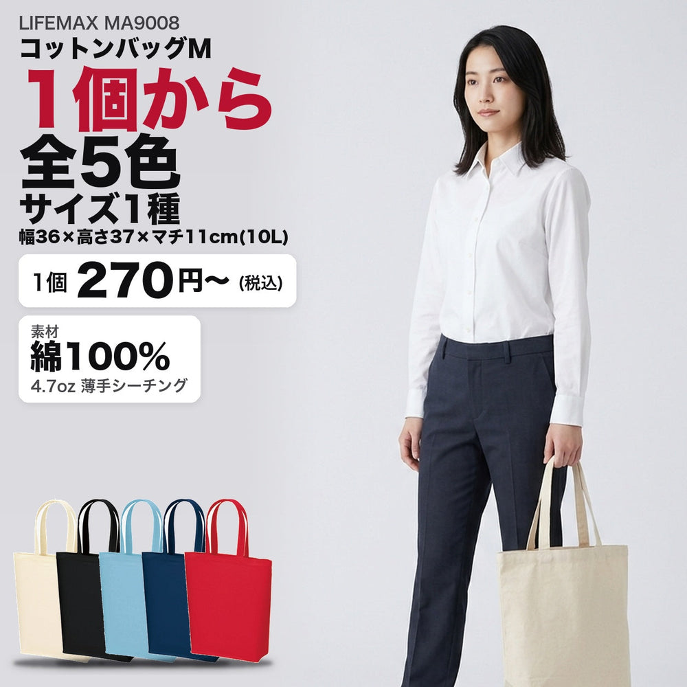 MA9008 コットンバッグM メイン 1個から全5色・サイズ1種