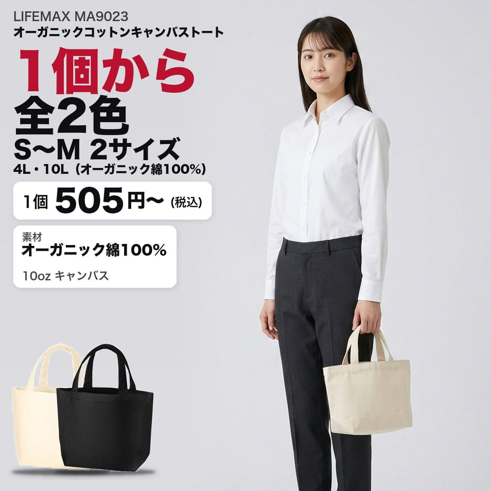 MA9023 オーガニックコットンキャンバストート メイン 1個から全2色・S〜M 2サイズ