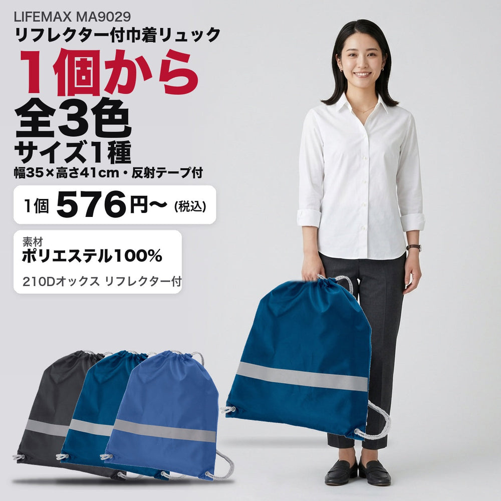 MA9029 リフレクター付巾着リュック メイン 1個から全3色・サイズ1種