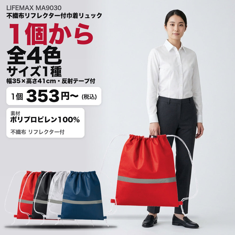 MA9030 不織布リフレクター付巾着リュック メイン 1個から全4色・サイズ1種