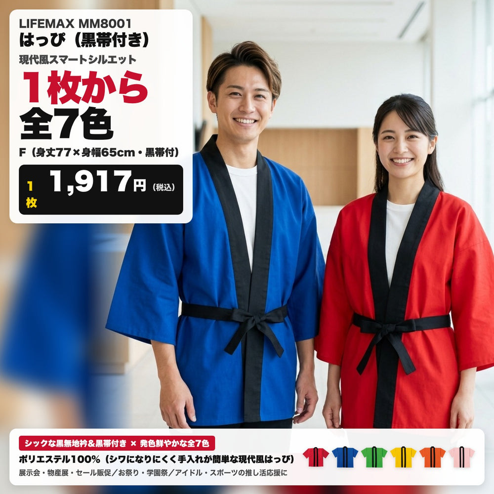 MM8001 はっぴ(黒帯付き)|着用イメージ・全7色・1枚から