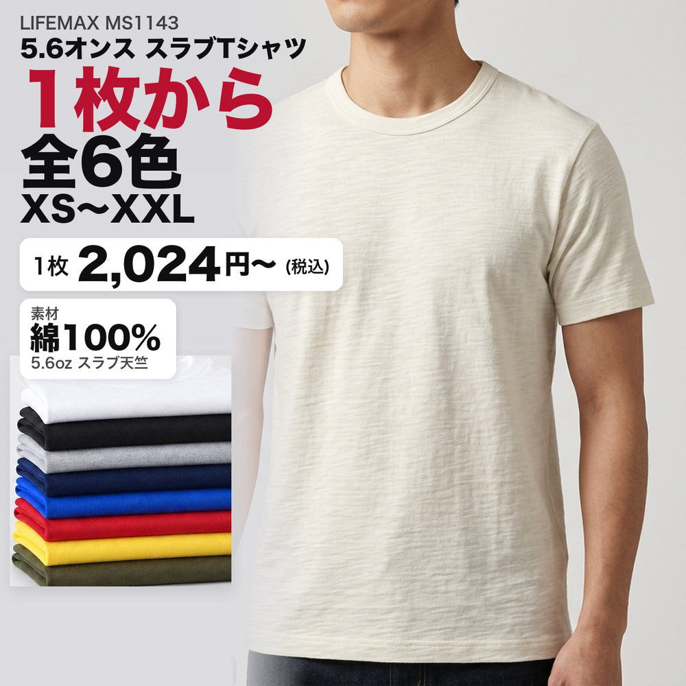 LIFEMAX MS1143 5.6オンス スラブTシャツ 1枚から 全6色 2,024円(税込)